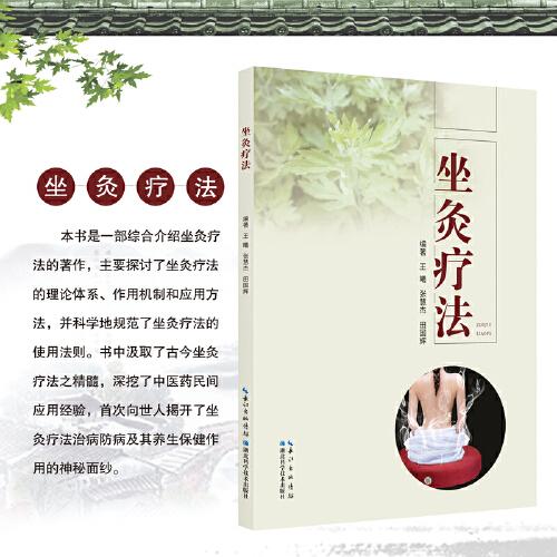 坐灸療法