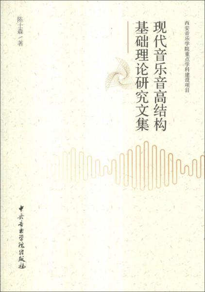 西安音乐学院重点学科建设项目：现代音乐音高结构基础理论研究文集