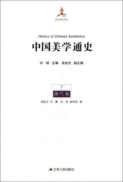 中国美学通史（7）：清代卷