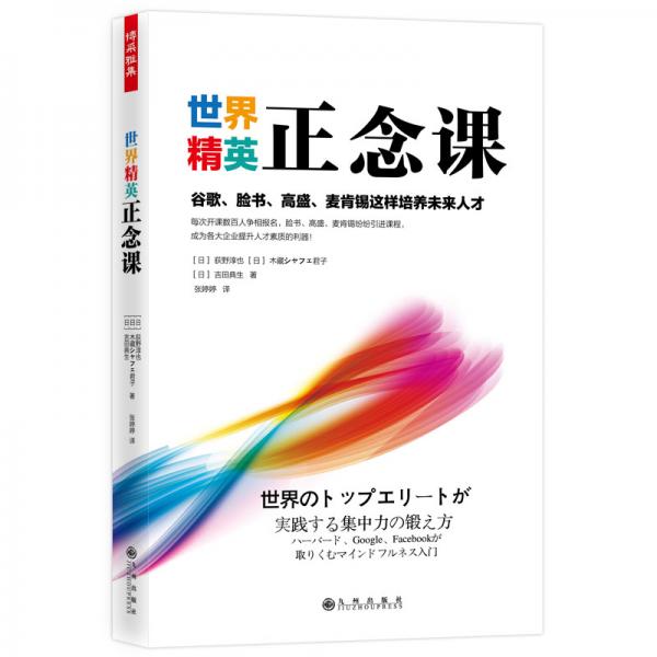 世界精英正念课:谷歌、脸书、高盛、麦肯锡这样培养未来人才