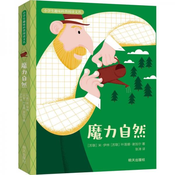 全新正版圖書 魔力自然米·伊林明天出版社9787570818747