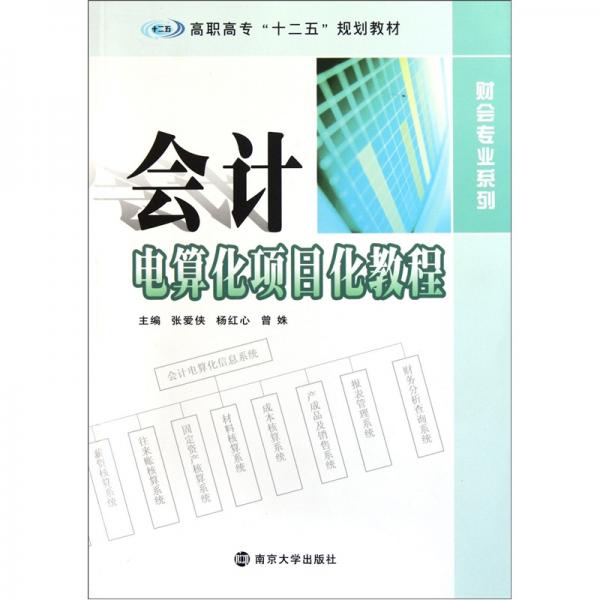 高職高專(zhuān)十二五規(guī)劃教材·財(cái)會(huì)專(zhuān)業(yè)系列：會(huì)計(jì)電算化項(xiàng)目化教程