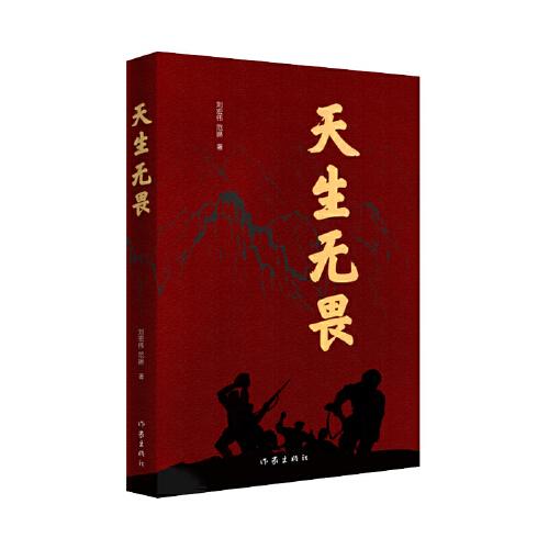 天生無(wú)畏（抗美援朝“鐵血團(tuán)長(zhǎng)”范天恩的傳奇一生）