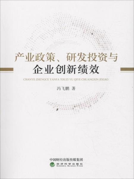 產(chǎn)業(yè)政策、研發(fā)投資與企業(yè)創(chuàng)新績效 
