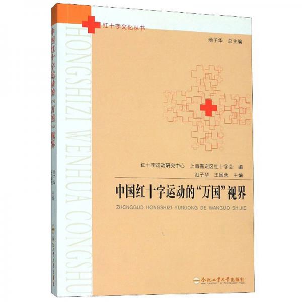中国红十字运动的“万国”视界/红十字文化丛书