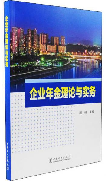 企業(yè)年金理論與實(shí)務(wù)