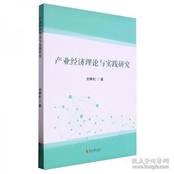 產(chǎn)業(yè)經(jīng)濟(jì)理論與實(shí)踐研究