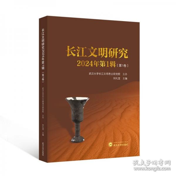 长江文明研究2024年第1辑