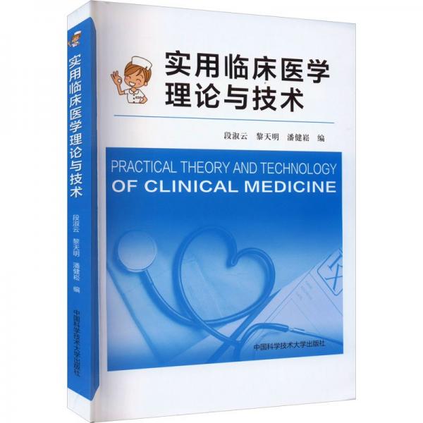 實(shí)用臨床醫(yī)學(xué)理論與技術(shù)