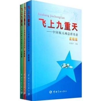 飞上九重天：中国航天两总群英谱套装共3册
