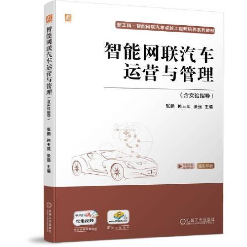 智能網(wǎng)聯(lián)汽車運營與管理（含實驗指導(dǎo)）