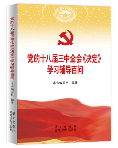 党的十八届三中全会《决定》学习辅导百问