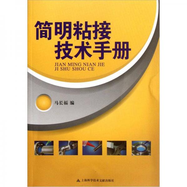 簡明粘接技術(shù)手冊