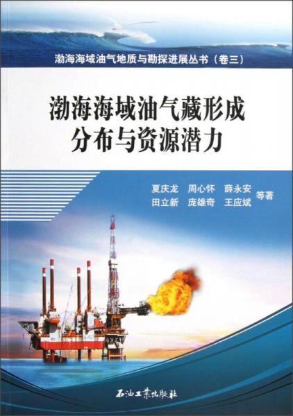 渤海海域油气地质与勘探进展丛书：渤海海域油气藏形成分布与资源潜力