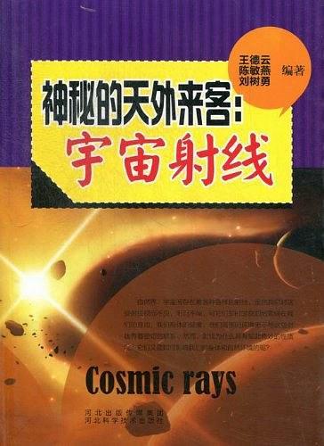 神秘的天外來客——宇宙射線