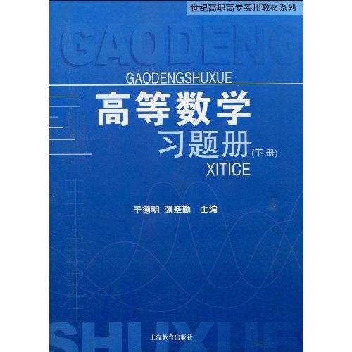 高等數(shù)學(xué)習(xí)題冊(cè). 下冊(cè)