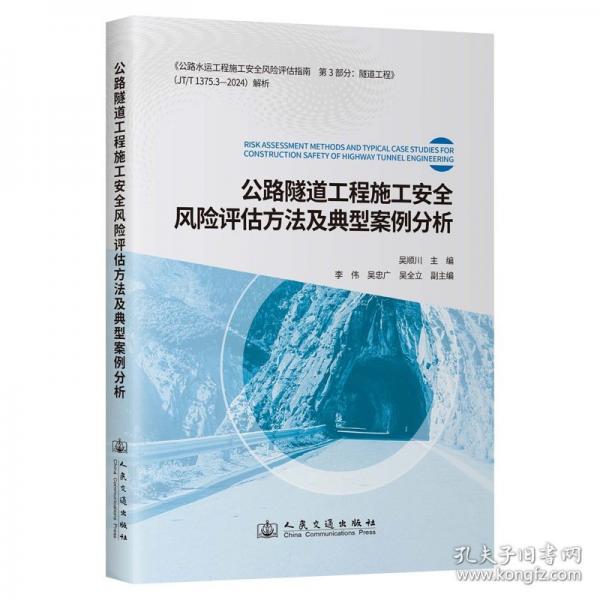 公路隧道工程施工安全風(fēng)險(xiǎn)評(píng)估方法及典型案例分析