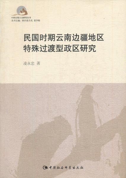 民國(guó)時(shí)期云南邊疆地區(qū)特殊過渡型政區(qū)研究