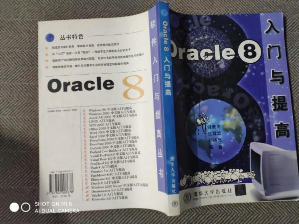 Oracle8入门与提高