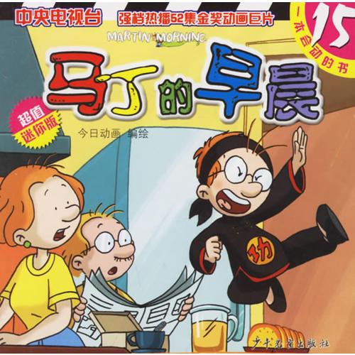 马丁的早晨（15）