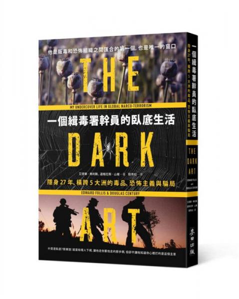 一個(gè)緝毒署干員的臥底生活: 隱身27年、橫跨5大洲的毒品、恐怖主義與騙局