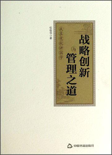 戰(zhàn)略創(chuàng)新與管理之道 : 我在黨校講國學(xué)