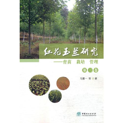 紅花玉蘭研究--育苗栽培管理(第3卷)