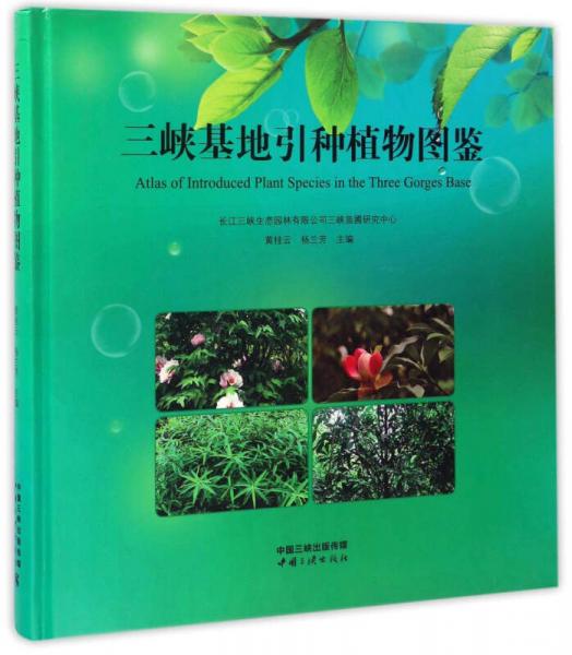 三峽基地引種植物圖鑒