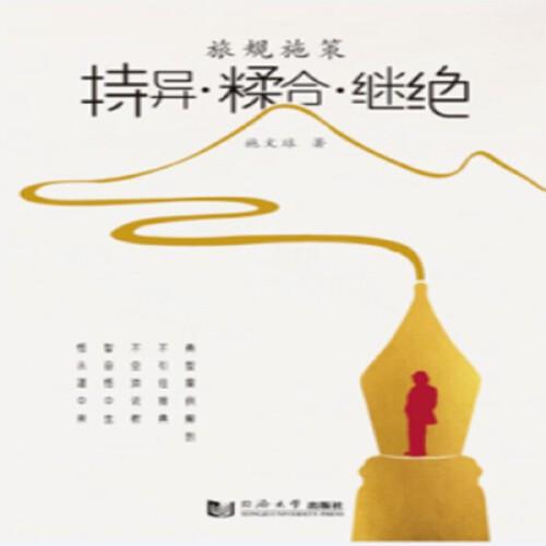 旅規(guī)施策：持異 ? 糅合 ? 繼絕