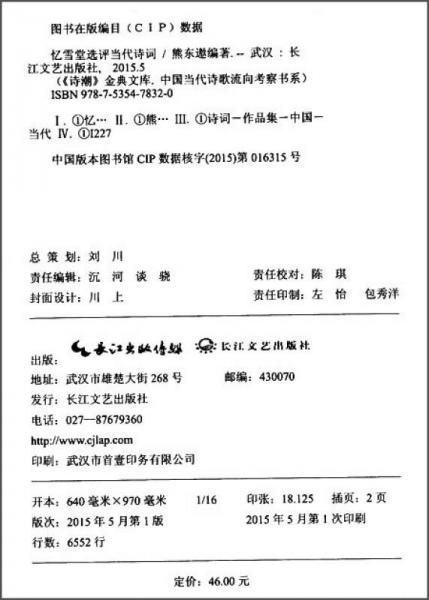 憶雪堂選評當代詩詞