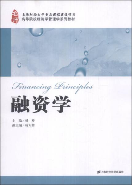 融資學(xué)/上海財(cái)經(jīng)大學(xué)重點(diǎn)課程建設(shè)項(xiàng)目·高等院校經(jīng)濟(jì)學(xué)管理學(xué)系列教材
