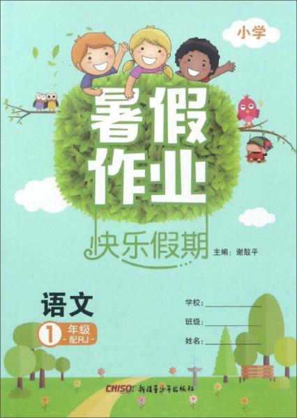 快樂(lè)假期. 一年級(jí)語(yǔ)文