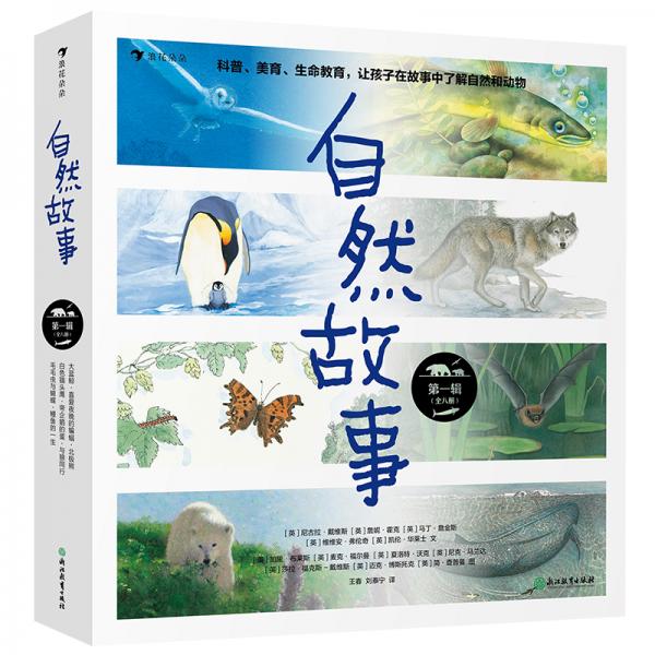 自然故事（第一輯）國(guó)際大獎(jiǎng)插畫家、生物保護(hù)學(xué)家、著名科普作家等共同創(chuàng)作呈現(xiàn)真實(shí)的動(dòng)物生活，浪花朵朵