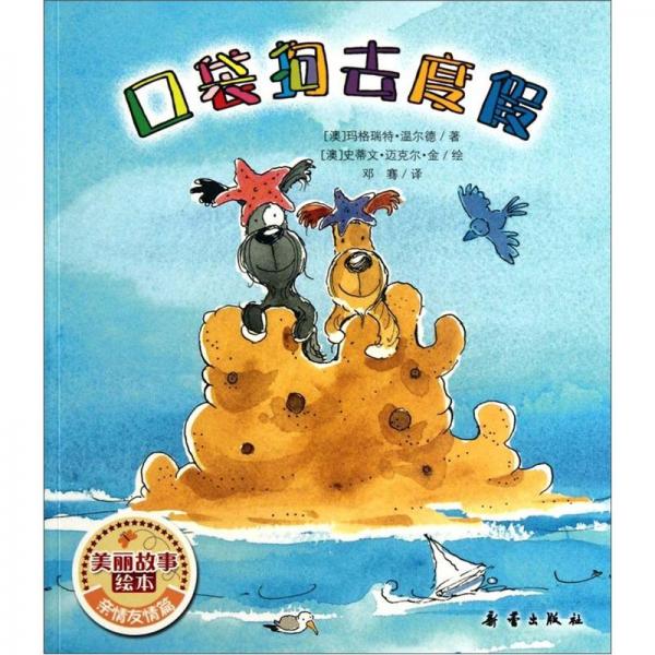 口袋狗去度假