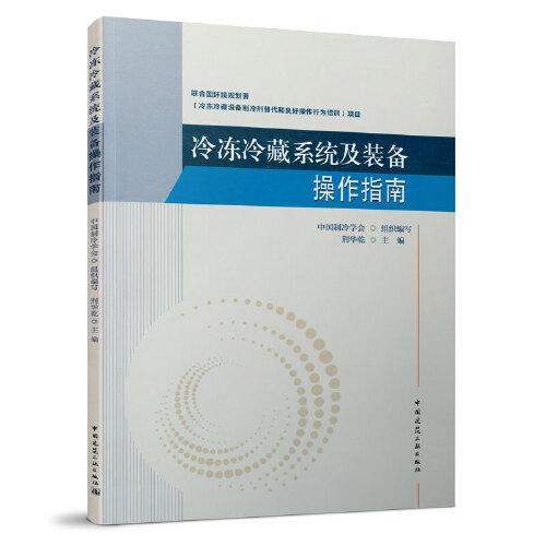 冷凍冷藏系統(tǒng)及裝備操作指南