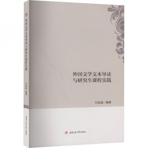 外國文學(xué)文本導(dǎo)讀與研究生課程實(shí)踐 付品晶 編