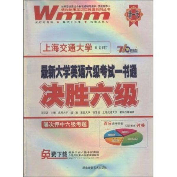 决胜六级最新大学英语六级考试一书通?最新大学英语6级考试一书通：决胜6级