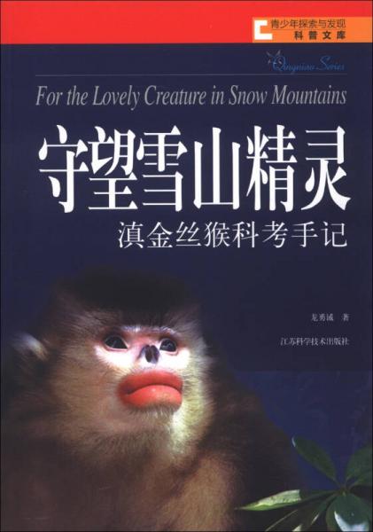 青少年探索与发现科普文库·守望的雪山精灵：滇金丝猴科考手记