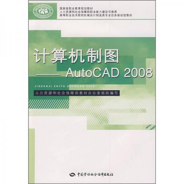 高等职业技术院校机械制造类专业任务驱动型教材：计算机制图AutoCAD2008