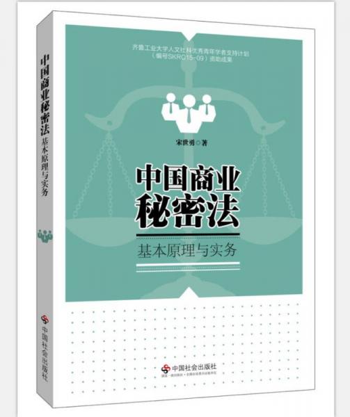 中国商业秘密法基本原理与实务