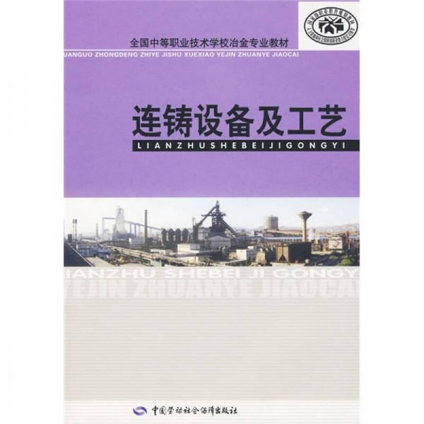 全国中等职业技术学校冶金专业教材：连铸设备及工艺