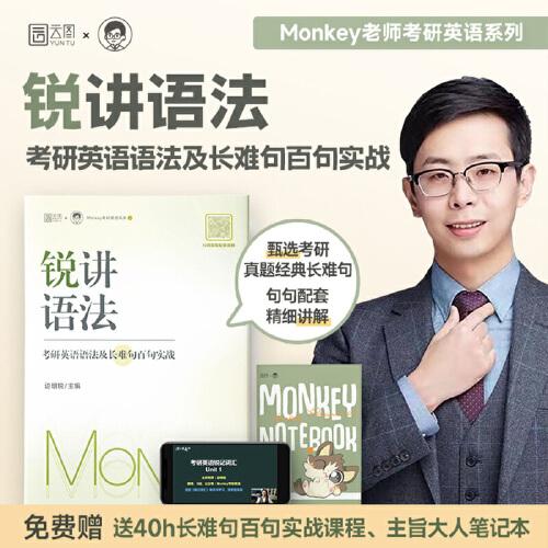 2024邊明銳Monkey銳講語(yǔ)法：考研英語(yǔ)語(yǔ)法及長(zhǎng)難句百句實(shí)戰(zhàn)