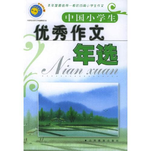 中國(guó)小學(xué)生優(yōu)秀作文年選（2005版）——中國(guó)學(xué)生優(yōu)秀作文年選