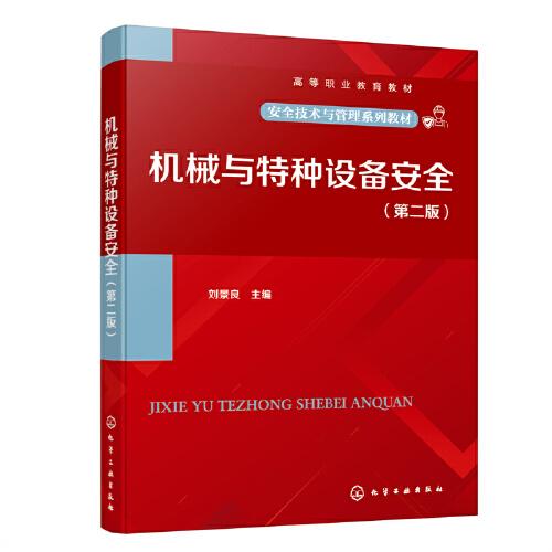 機(jī)械與特種設(shè)備安全（劉景良 ）（第二版）