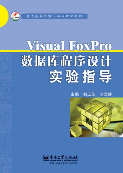VisualFoxPro數(shù)據(jù)庫程序設(shè)計(jì)實(shí)驗(yàn)指導(dǎo)