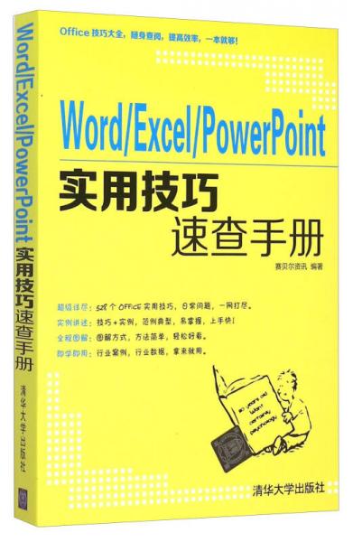 Word\Excel\PowerPoint实用技巧速查手册
