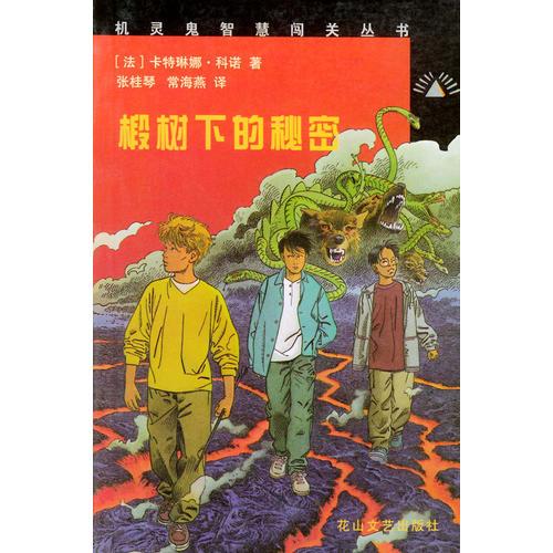 機靈鬼智慧闖關叢書: 椴樹下的秘密