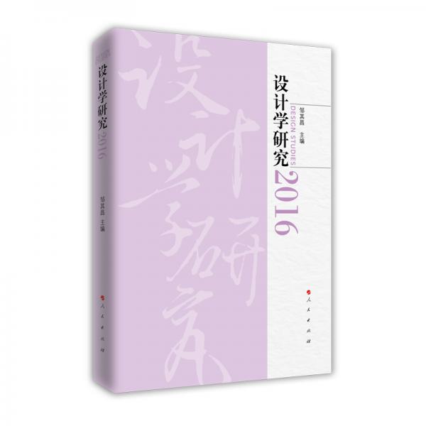 設(shè)計學(xué)研究·2016