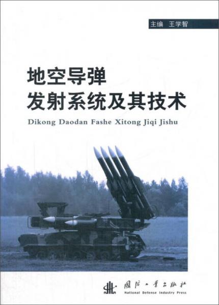 地空導(dǎo)彈發(fā)射系統(tǒng)及其技術(shù)