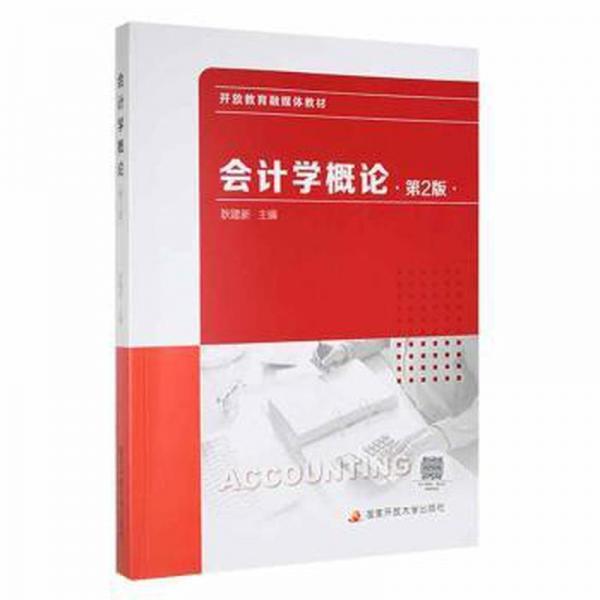 會計學概論第2版